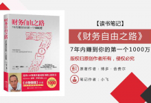《财务自由之路-7年内赚到你的第一个1000万》PDF读书笔记|爱分享