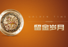 留金岁月：货币浪潮下的资产配置|爱分享