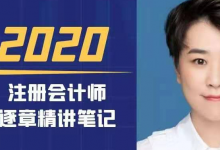 2020注册会计师CPA《经济法》逐章精讲讲义，2021年正在更新中|爱分享