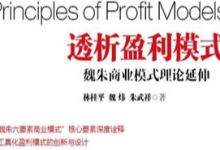 魏朱盈利模式6大方法和30+企业案例|爱分享