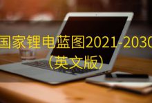 国家锂电蓝图2021-2030(英文版+中文)|爱分享