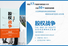 《股权战争》PDF147页精读笔记-创投界的MBA式教案|爱分享