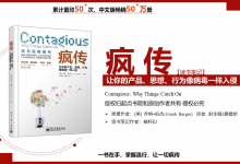 《疯传：让你的产品、思想、行为像病毒一样入侵》PDF精读笔记|爱分享