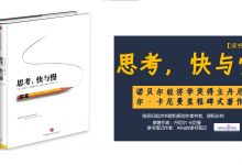 《思考，快与慢》PDF颠覆你思考模式的经典之作读书笔记|爱分享
