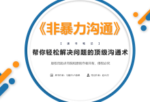 《非暴力沟通》：一个技巧，解决90%的无效沟通|爱分享