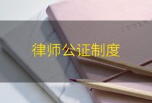 律师公证制度|爱分享