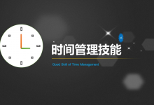 推荐《时间管理》超靓动态PPT 可做模板|爱分享