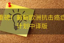 重磅！最新欧洲抗击癌症计划中译版|爱分享