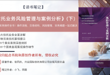 《信托业务风险管理与案例分析》读书笔记(下)|爱分享