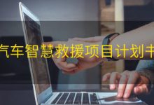 汽车智慧救援项目计划书|爱分享