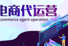 电商代运营合同（全面涉及版）|爱分享