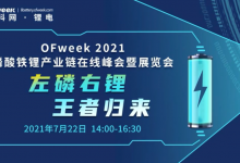 OFweek2021磷酸铁锂产业链在线峰会|爱分享
