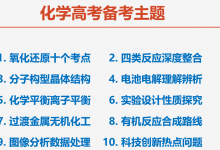 《新课标-新教材-新高考-新评价》备考方略|爱分享