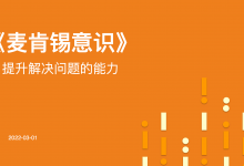 125页PPT《麦肯锡意识：提升解决问题的能力》|爱分享