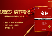 《定位》PDF读书笔记：房地产品牌战略定位建议20210308|爱分享