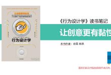 《行为设计学之让创意更有黏性》读书笔记|爱分享