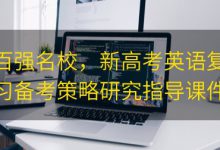 百强名校,新高考英语复习备考策略研究指导课件|爱分享
