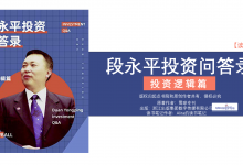 《段永平投资问答录》PDF雪球大佬价值投资读书笔记|爱分享