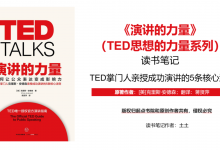 《演讲的力量（TED思想的力量系列）》读书笔记|爱分享