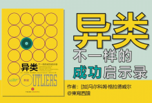《异类》读书笔记|爱分享