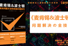 《麦肯锡&波士顿》PDF读书笔记：问题解决全技法|爱分享