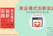 《商业模式创新实践》PDF读书笔记：如何将知识转化为价值|爱分享