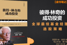 《彼得林奇的成功投资》PDF读书笔记|爱分享