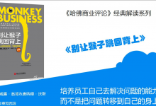 哈佛商业经典《别让猴子跳回背上》读书分享|爱分享
