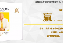 杰克·韦尔奇之《赢》PDF读书笔记|爱分享