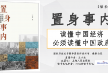 《置身事内》读懂中国经济必须读懂中国政府读书笔记|爱分享
