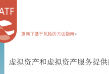 虚拟资产和虚拟资产服务提供商风险为本反洗钱指引|爱分享