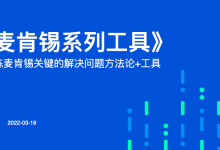 79页PPT《麦肯锡系列-关键工具》麦肯锡解决问题方法论+工具箱|爱分享