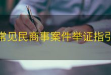 常见民商事案件举证指引|爱分享