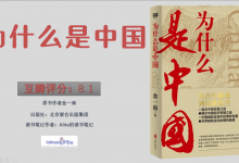 《为什么是中国》PDF金一南从历史角度解读中美关系读书笔记|爱分享