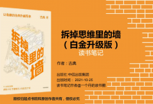 《拆掉思维里的墙》PDF白金升级版 感动300万读者的人生改变之书 读书笔记|爱分享