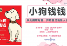 《小狗钱钱》PDF财商教育畅销20年读书笔记|爱分享