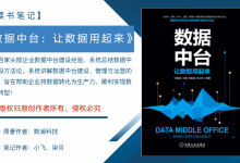 《数据中台：让数据用起来》系统讲解数据中台建设+管理+运营|爱分享