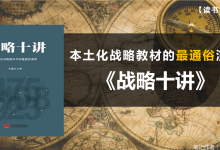 《战略十讲》读书笔记：学战略读这本就够了|爱分享
