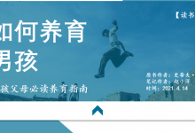 《养育男孩》读书笔记，帮助父母如何让男孩健康地成为一个男人|爱分享