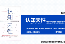 《认知天性》PDF读书笔记|爱分享