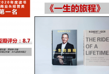《一生的旅程》PDF迪士尼CEO自述批量打造超级IP的经营哲学 读书笔记|爱分享