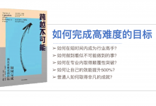 1118页PPT《跨越不可能》不可能的技艺,高手实现巅峰表现的公式,个人认为超越麦肯锡|爱分享