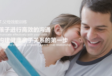 110页PPT《P.E.T父母效能训练》养育一个富有责任感的孩子l|爱分享