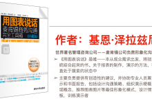 《用图表说话》麦肯锡商务表达 43页PPT|爱分享