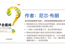 《学会提问-掌握批判性思维》最详细的解读，86页PPT|爱分享