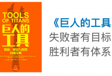 【系统化】怎样“系统化”成长,「失败者有目标 胜利者有体系」|爱分享