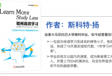 《如何高效学习》|爱分享