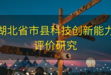 湖北省市县科技创新能力评价研究|爱分享