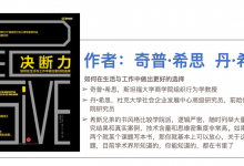 《决断力》如何在生活与工作中做出更好的选择|爱分享