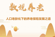 数说养老2022|爱分享